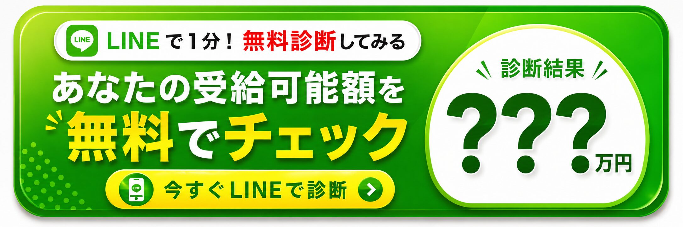 LINEで受給可能額を無料診断