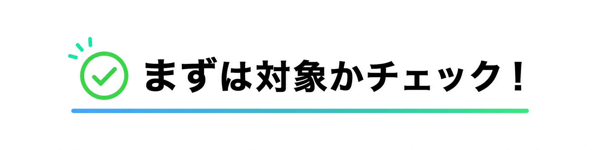 まずは対象かチェック